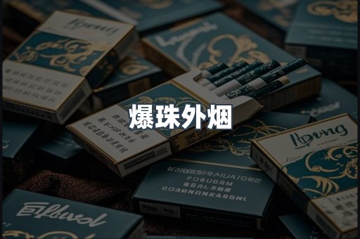 爆珠外烟